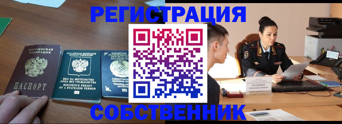 временная регистрация собственник в Острогожске